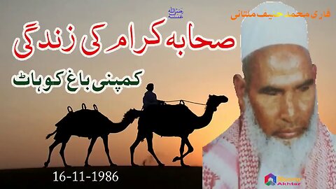 Qari Hanif Multani - Company Bagh Kohat - Sahaba Kiram Ki Zindagi - 16-11-1986