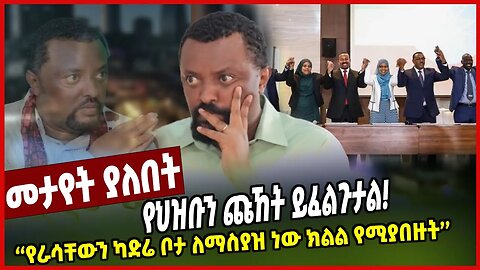 የህዝቡን ጩ*ኸት ይፈልጉታል! | የራሳቸውን ካድሬ ቦታ ለማስያዝ ነው ክልል የሚያበዙት | Tamirat Negera | Ethiopia | Amhara | Oromo