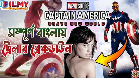 আমেরিকার লাল প্রেসিডেন্ট ! Captain America Brave New World Trailer Breakdown Explained in Bangla