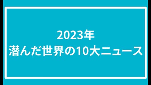 2023年潜んだ世界の10大ニュース