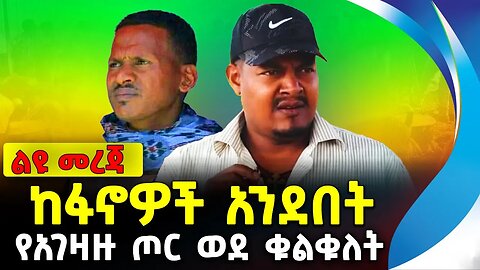 ከፋኖዎች አንደበት | የአገዛዙ ጦር ወደ ቁልቁለት | ethiopia | addis ababa | amhara | oromo