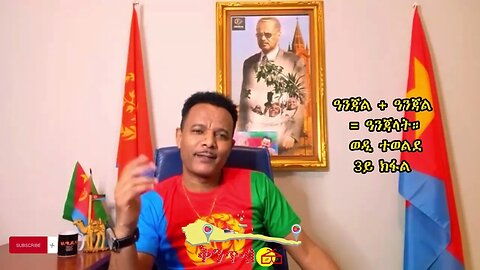 🇪🇷ወዲ ተወልደ🇪🇷 ዓንጃል ተደመሮ ዓንጃል = ዓንጃላት 3ይ ክፋል