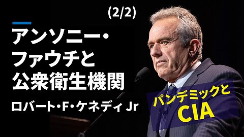 (2/2)アンソニー・ファウチと公衆衛生機関 パンデミックとCIA RFK Jr ロバート・ケネディJr 2023/03/05