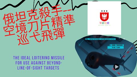 157 烏俄戰場新星--刀片精準巡弋飛彈 the ideal loitering missile for use against beyond-line-of-sight targets