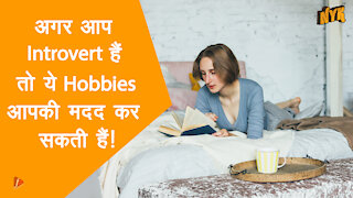 Introverts के लिए टॉप 4 Hobbies