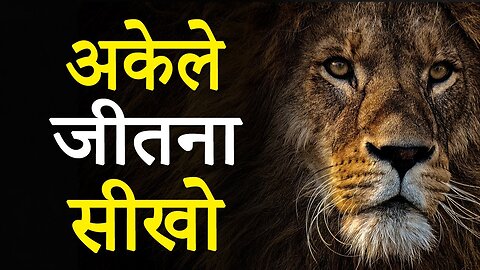 अकेले_जीतना_सीखो!_Hardest_Ever_Motivational_Video_by_JeetFix___Super_Inspirational Video