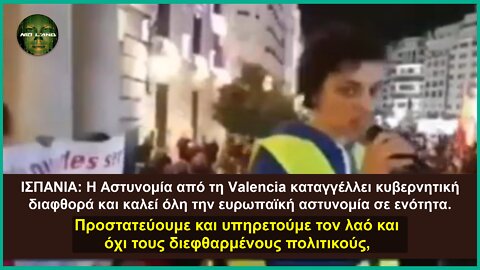 Ισπανία: Η αστυνομία καταγγέλλει κυβερνητική διαφθορά | Καλεί όλη την ευρωπαϊκή αστυνομία σε ενότητα