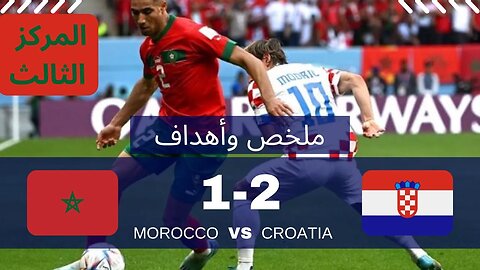 ملخص مباراة المغرب وكرواتيا 1-2 l اهداف المغرب وكرواتيا اليوم l ملخص كامل - Morocco vs Croatia 1-2