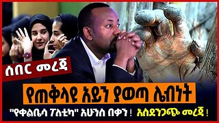 የጠቅላዩ አይን ያወጣ ሌብነት ❗️ "የቀልቤሳ ፖለቲካ" አሁንስ በቃን ❗️ አስደንጋጭ መረጃ ❗️