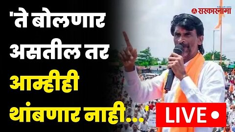 Live Manoj Jarange Patil : फडणवीस साहेब, 'तुमची माणसं थांबवा,आम्हीही थांबू, पण ते बोलणार असतील तर...