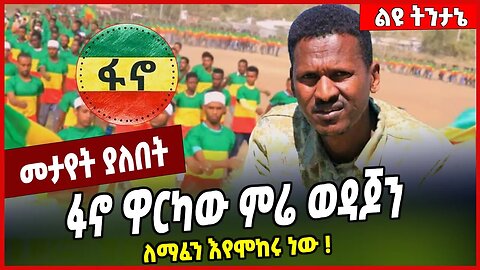 ፋኖ ዋርካው ምሬ ወዳጆን ለማፈን እየሞከሩ ነው ❗️ Mire Wodajo | Fano | Amhara #Ethionews#zena#Ethiopia