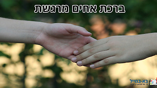 ברכה מרגשת מאחות לאחות