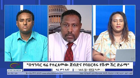 Ethio 360 USA Zare Min Ale በግንባር ዛሬ የተፈጸመው ጀብድና የባህርዳሩ የሹም ሽር ድራማ Friday August 25, 2023