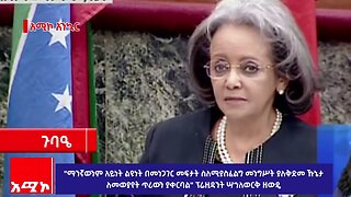 "ማንኛውንም አይነት ልዩነት በመነጋገር መፍታት ስለሚያስፈልግ መንግሥት ያለቅድመ ኹኔታ ለመወያየት ጥሪውን ያቀርባል" ፕሬዚዳንት ሣኅለወርቅ ዘውዴ