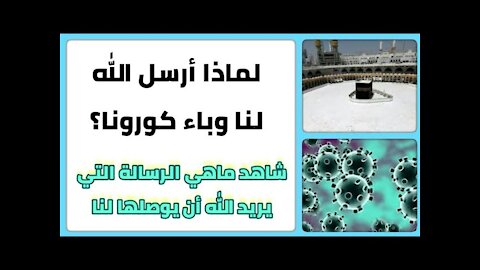 لماذا جاءنا وباء كورونا؟ شاهد السبب في الفيديو