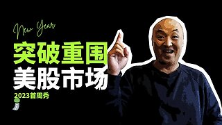 🎐2023首周秀，美股市场突破重围 | 2023年1月6日美国股市技术分析|美股是否还有新低|美股大盘分析|美股行情