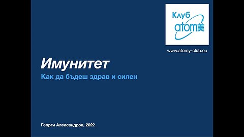 Имунитетът - клуб Атоми 20-04-2022