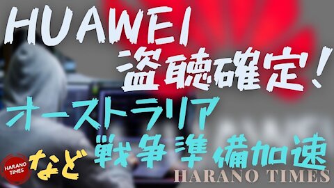 Huaweiがオランダの首相までの通話の盗聴ができていた、寅さんが売電の決断に反対、オーストラリアが台湾海峡での戦争に備え、準備を加速、Cが幼稚園から高校までの図書館のコントロー
