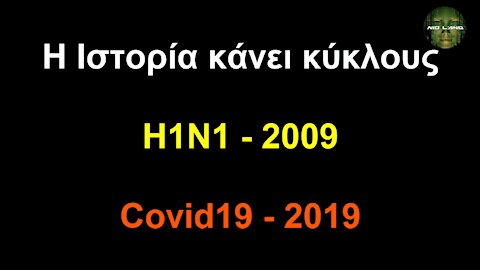 H1N1 versus Covid19 - 2009 versus 2019 - ΤΙ ΑΛΛΑΞΕ ?