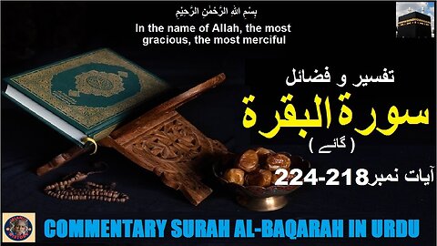 Tafseer in Urdu Surah Al-baqarah Verses 218-224 | تفسیر اور فضائل سورہ ٱلْبَقَرَة (آیات 218-224)