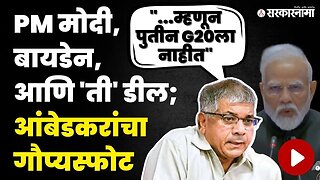 Prakash Ambedkar यांचा PM Modi यांच्यावर गंभीर आरोप