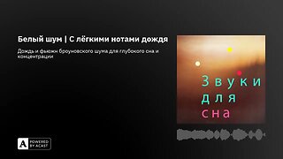 Белый шум | С лёгкими нотами дождя