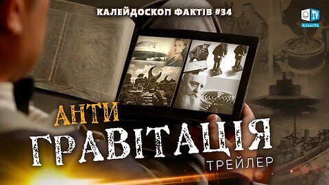 Антигравітация. Підтвердження | Трейлер | Калейдоскоп фактів 34