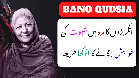 Bano Qudsia Quotes In Urdu | Bano Qudsia Quotes | Urdu Quotes | Bano Qudsia Interview @saqooteqalb