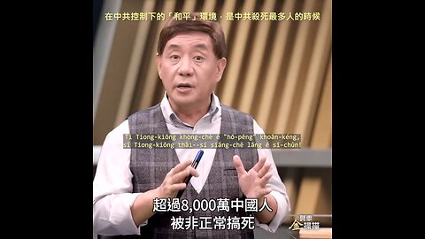 20231022 在中共控制下的「和平」環境，是中共殺死最多人的時候！