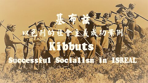 Kibbutz-Successful Socialism in Israel