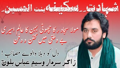 Shahadat Bibi Sakina slwt || Masaib Bibi Sakina bint Hussain slwt by Zakir Waseem Abbas Baloch