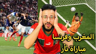 المغرب وفرنسا ؟ | ردة فعلي على مباراة فرنسا وانجلترا 2/1 | فرنسا الى نصف نهائي كأس العالم 2022 بسوء