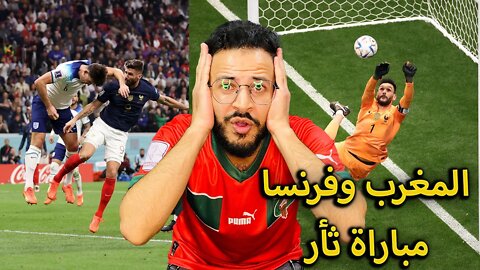 المغرب وفرنسا ؟ | ردة فعلي على مباراة فرنسا وانجلترا 2/1 | فرنسا الى نصف نهائي كأس العالم 2022 بسوء