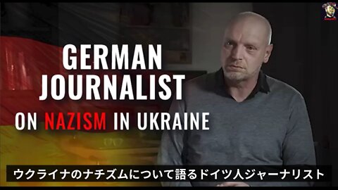 ドイツのジャーナリスト「ウクライナは明らかに 『ファシスト化』している」