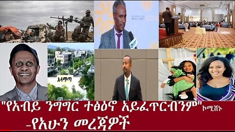 የሽግግር መንግስት አይቻልም! የሚለው የአብይ ንግግር እንደ አስተያዬት የሚመዘገብ ነው የአሁን መረጃዎች dere News #Dereje June4,2024