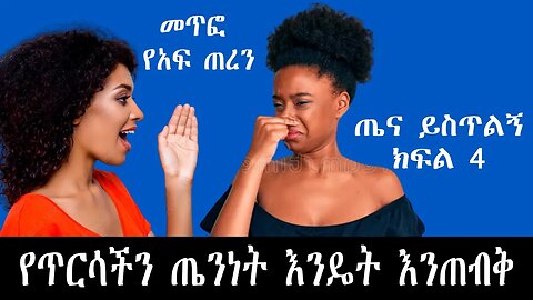 የጥርሳችን ጤንነት እንዴት እንጠብቅ | ጤና ይስጥልኝ ክፍል 4 | Tena Yistling Ep 04.