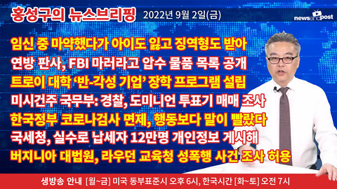 [홍성구의 뉴스브리핑] 2022년 9월 2일(금)
