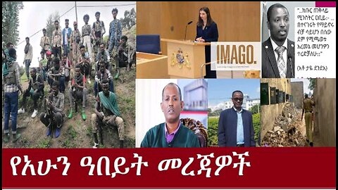 የአሁን አበይት መረጃዎች። Apr 26 2024 #Derpress #Ethio Zena #Derenews #Ethiopianews #Dereje Habtewold