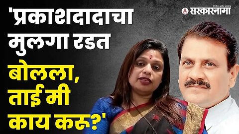 Viral Video वरून Sheetal Mhatre यांनी सांगितला 'तो' प्रसंग | Politics | Maharashtra | Sarkarnama