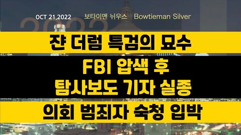 보타이맨의미국은지금 #존드럼 #쟌드럼 특검의묘수 #FBI 압색후 탐사보도기자실종 #의회 범죄자숙청임박 #오늘의미국 #미국은지금 #미국뉴스 #BTMS #보타이맨의미국은지금 #미국정치