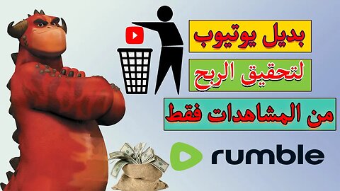 بديل يوتيوب لتحقيق الربح بدون شروط من المشاهدات فقط