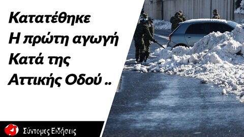 Κατατέθηκε η πρώτη αγωγή κατά της Αττικής Οδού από εγκλωβισμένη οδηγό