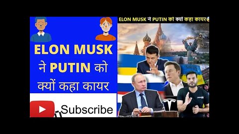 ELON MUSK ने PUTIN को क्यों कहा कायर।😂 #shorts #arvindarora