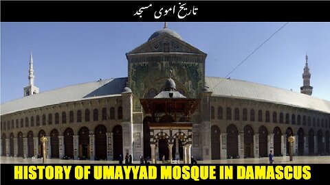 History of Umayyad Mosque in Damascus | دمشق میں اموی مسجد کی تاریخ