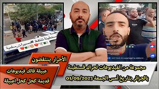 "مجموعة من الفيديوهات" "لحراك قسنطينة بالجزائر" "بتاريخ أمس الجمعة 01/09/2023"