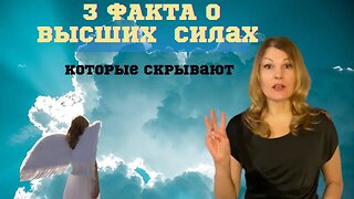 3 факта о Духовных помощниках. Это скрывают. Диана Фалби