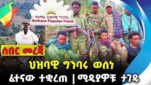 ህዝባዊ ግንባሩ ወሰነ❗️ፈተናው ተቋረጠ❗️ሚዲያዎቹ ታገዱ❗️#ethiopia #news #ethiopiannews || Amhara || News Aug 4 2023