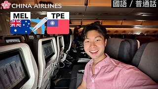 中華航空 China Airlines ￼A350 經濟艙飛行體驗： 墨爾本飛台北￼￼￼ (普通話￼)