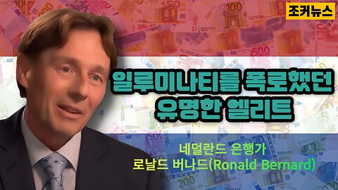 일루미나티를 폭로했던 유명한 엘리트 - 네덜란드 은행가 로날드 버나드(Ronald Bernard)