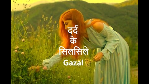 Dard Ke Silsiley (Gazal) दर्द के सिलसिले